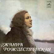 Жанна Рождественская
