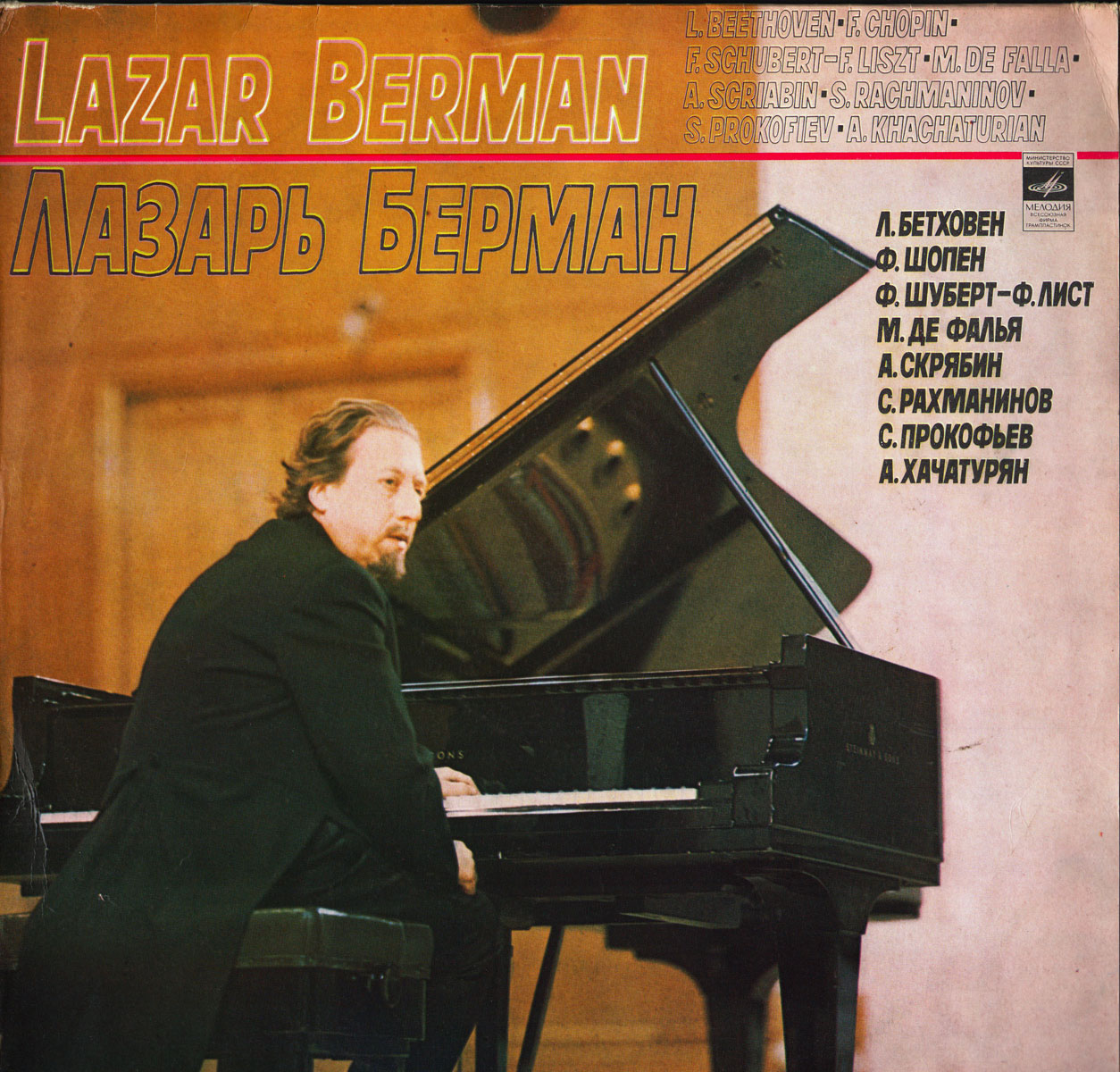 БЕРМАН Лазарь (ф-но)