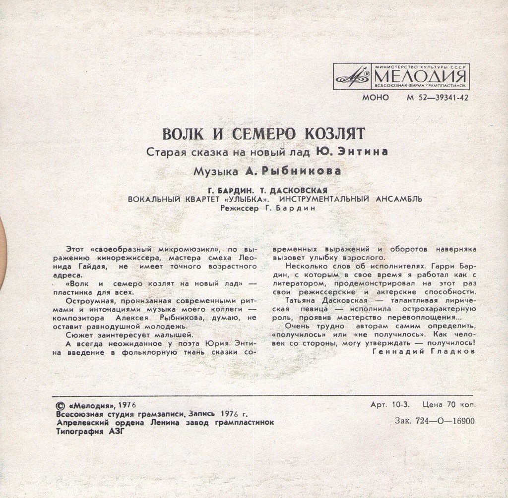 Волк и семеро козлят на новый лад. Старая сказка на новый лад Ю. ЭНТИНА. Музыка А. РЫБНИКОВА