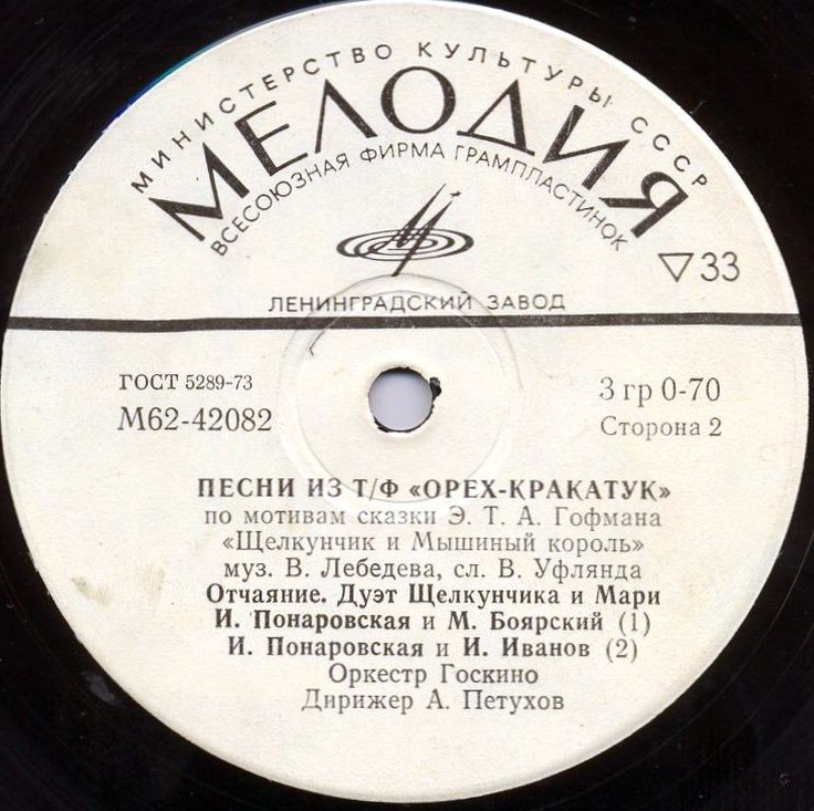 В. ЛЕБЕДЕВ: Песни из телефильма "Орех-кракатук"