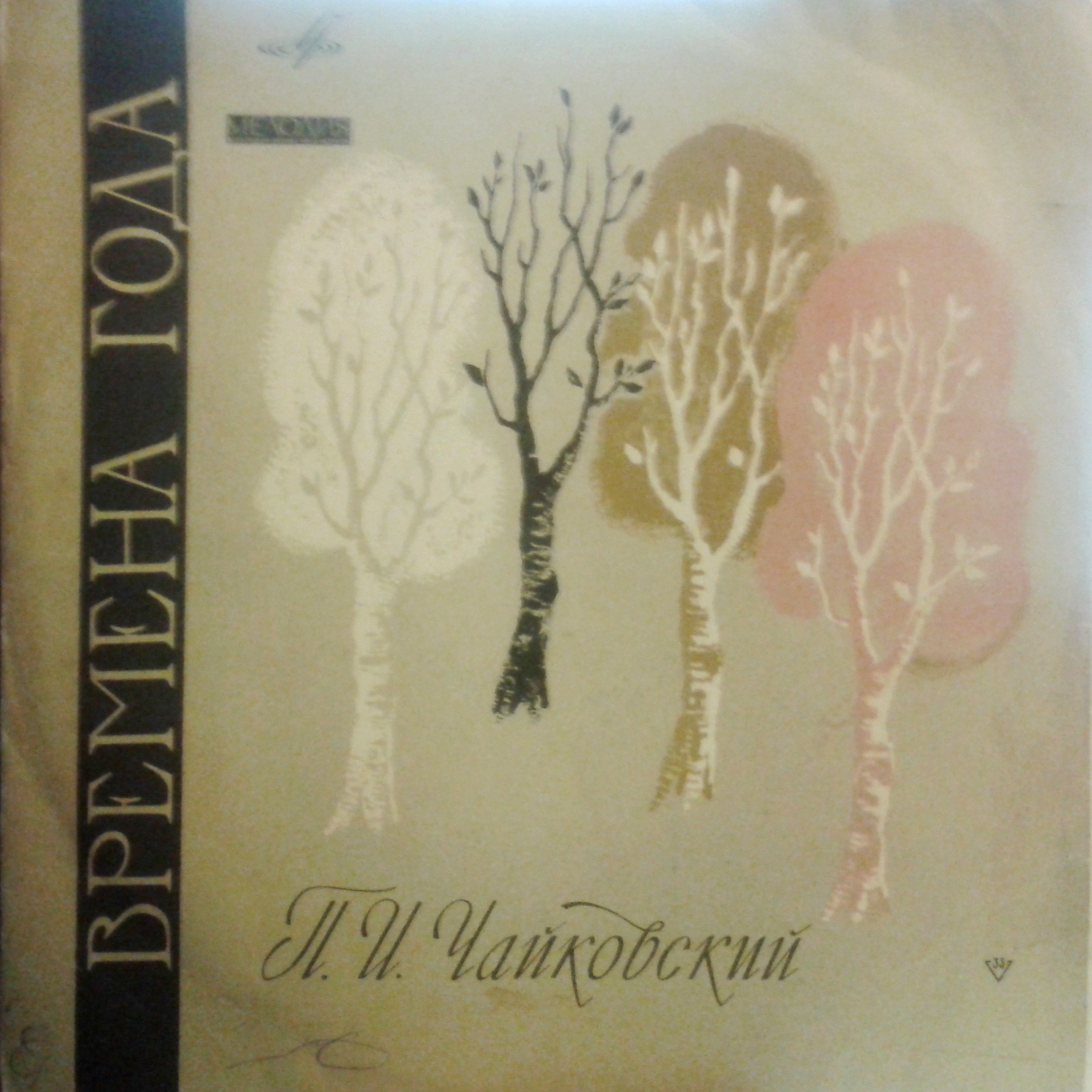 П. ЧАЙКОВСКИЙ (1840–1893): Времена года (Л. Оборин, ф-но)