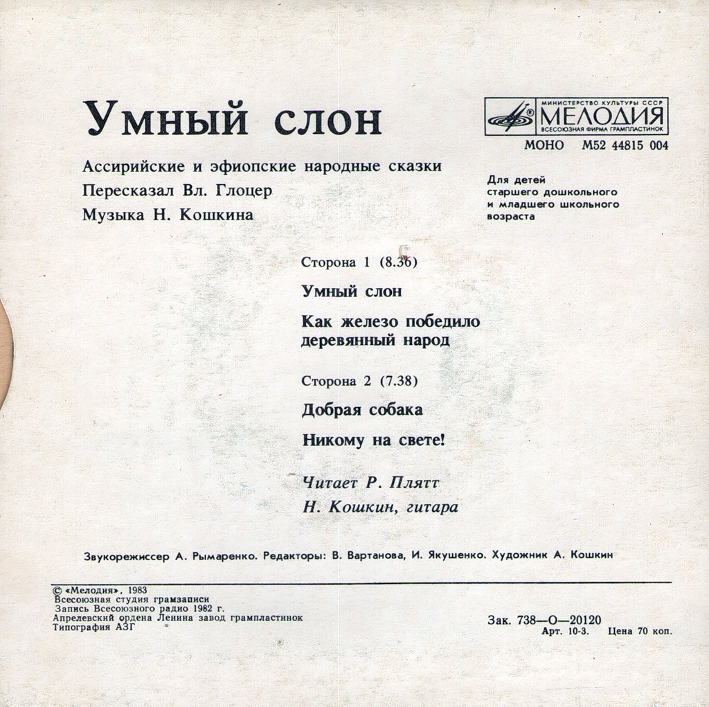 Умный слон (ассирийские и эфиопские сказки)