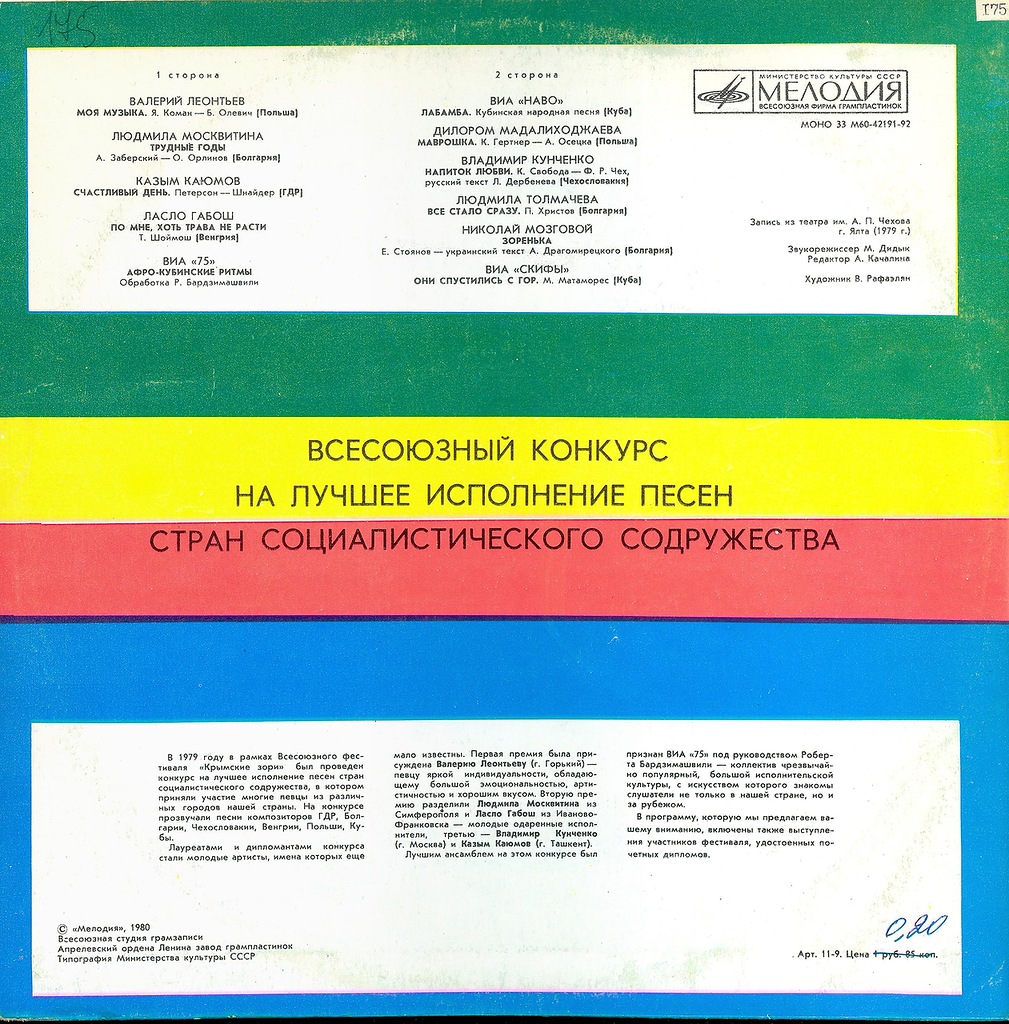 ВСЕСОЮЗНЫЙ КОНКУРС НА ЛУЧШЕЕ ИСПОЛНЕНИЕ ПЕСЕН СТРАН СОЦ. СОДРУЖЕСТВА
