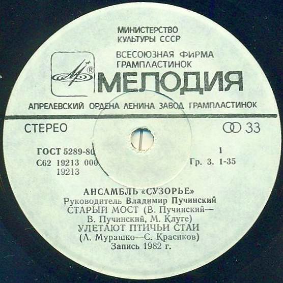 АНСАМБЛЬ «СУЗОРЬЕ», рук. Владимир Пучинский