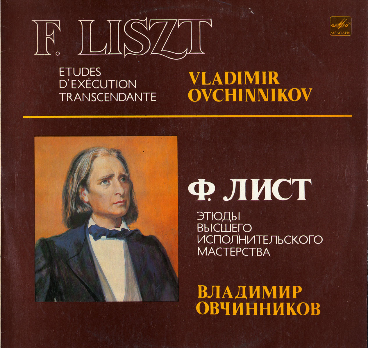 Ф. ЛИСТ: Этюды высшего исполнительского мастерства для ф-но (№ 1-9) – В. Овчинников
