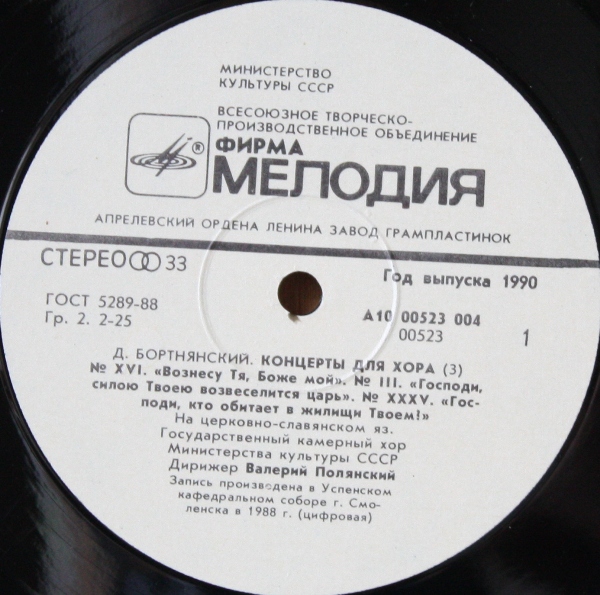 Д. БОРТНЯНСКИЙ (1951-1825): Концерты для хора (3)