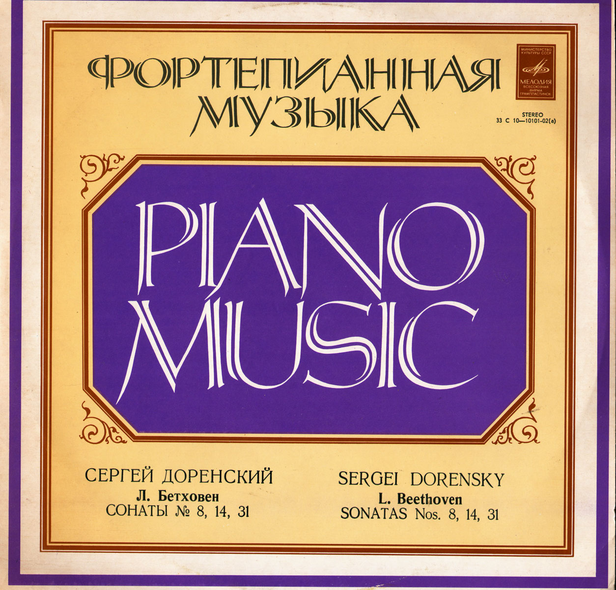 Л. БЕТХОВЕН. Сонаты для ф-но. Играет С. Доренский