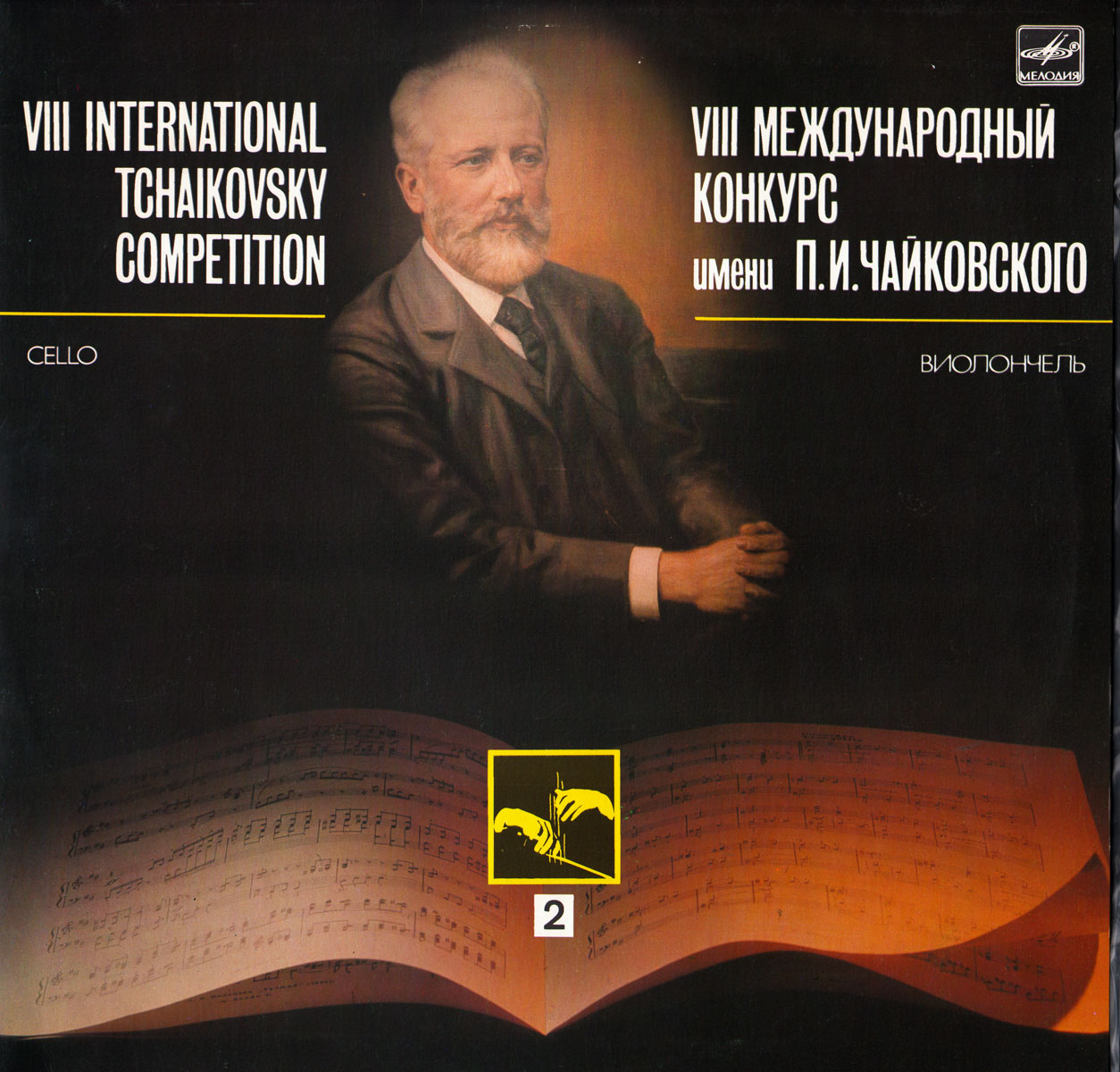 VIII МЕЖДУНАРОДНЫЙ КОНКУРС им. П. ЧАЙКОВСКОГО. Виолончель