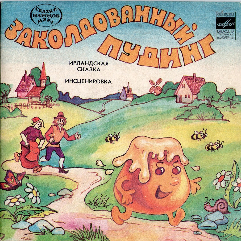 Заколдованный пудинг (ирландская сказка)