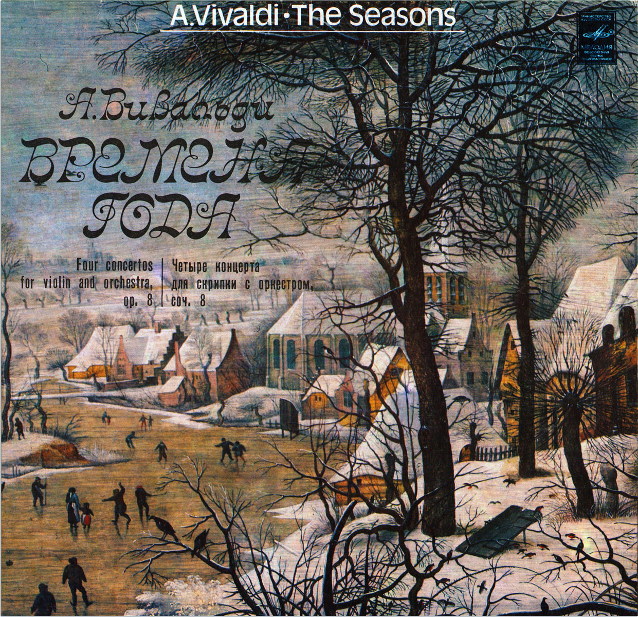 А. ВИВАЛЬДИ: Времена года (В. Зариньш, Т. Лифшиц)