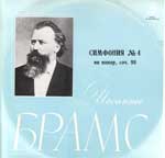 И. БРАМС. Симфония № 4 ми минор, соч. 98
