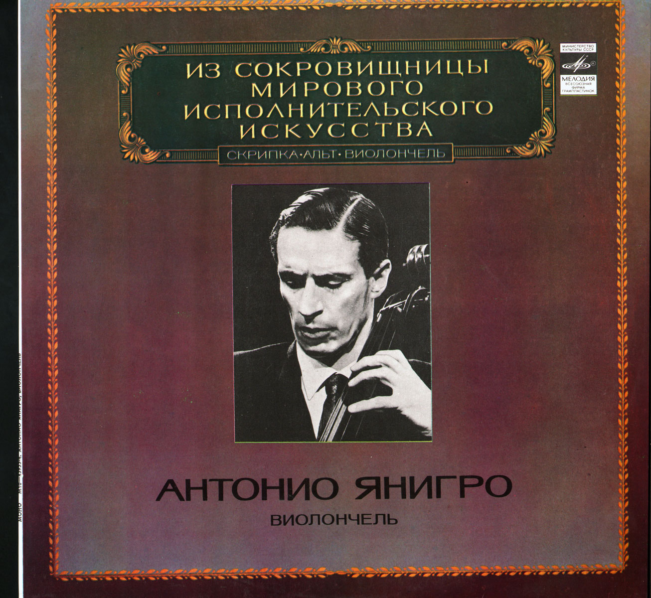 Антонио Янигро (виолончель)
