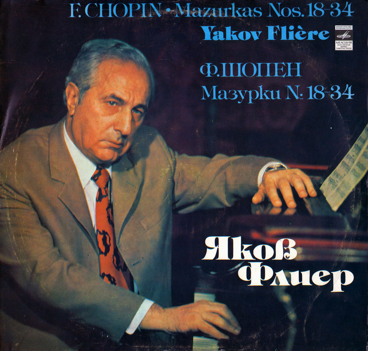 Ф. ШОПЕН Мазурки № 18-34 (Яков Флиер, ф-но)