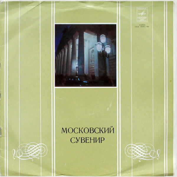 Московский сувенир