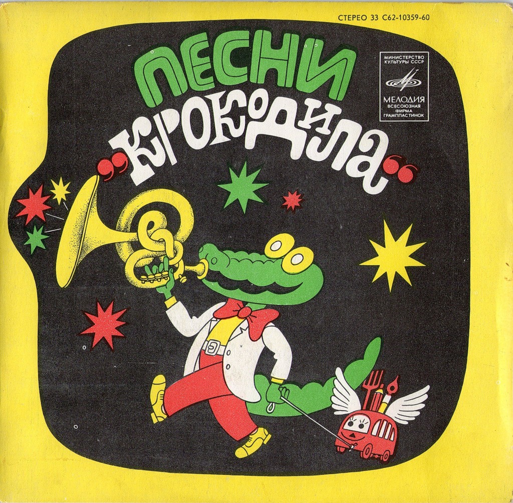 Песни "Крокодила"