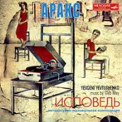 Е. ЕВТУШЕНКО. "Исповедь", литературно-музыкальная композиция