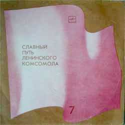Славный путь Ленинского комсомола. Выпуск 7