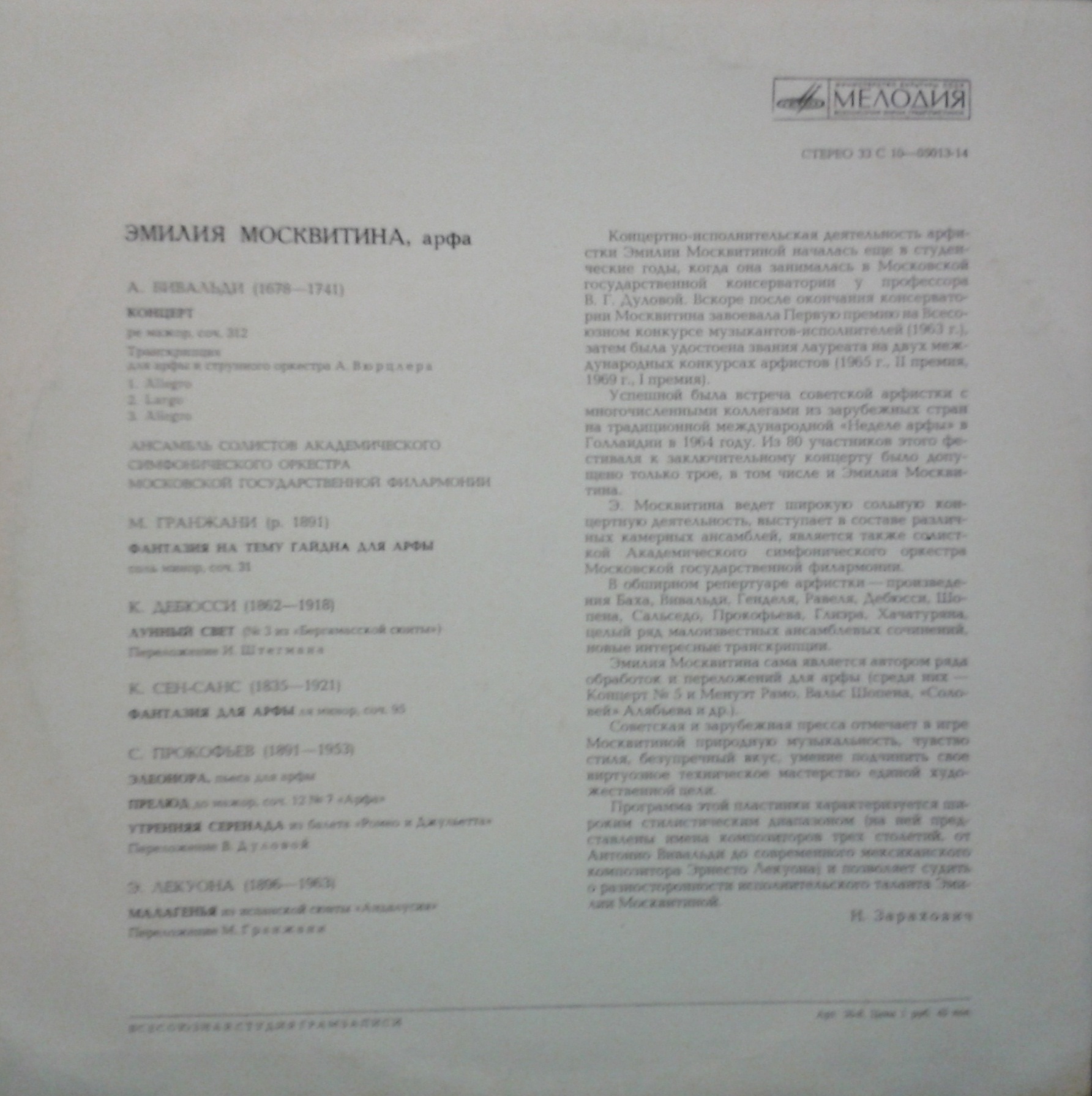 Эмилия МОСКВИТИНА (арфа)