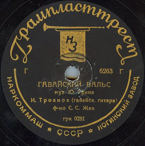 И. Троянов (гавайская гитара) - Гавайский вальс / Колыбельная