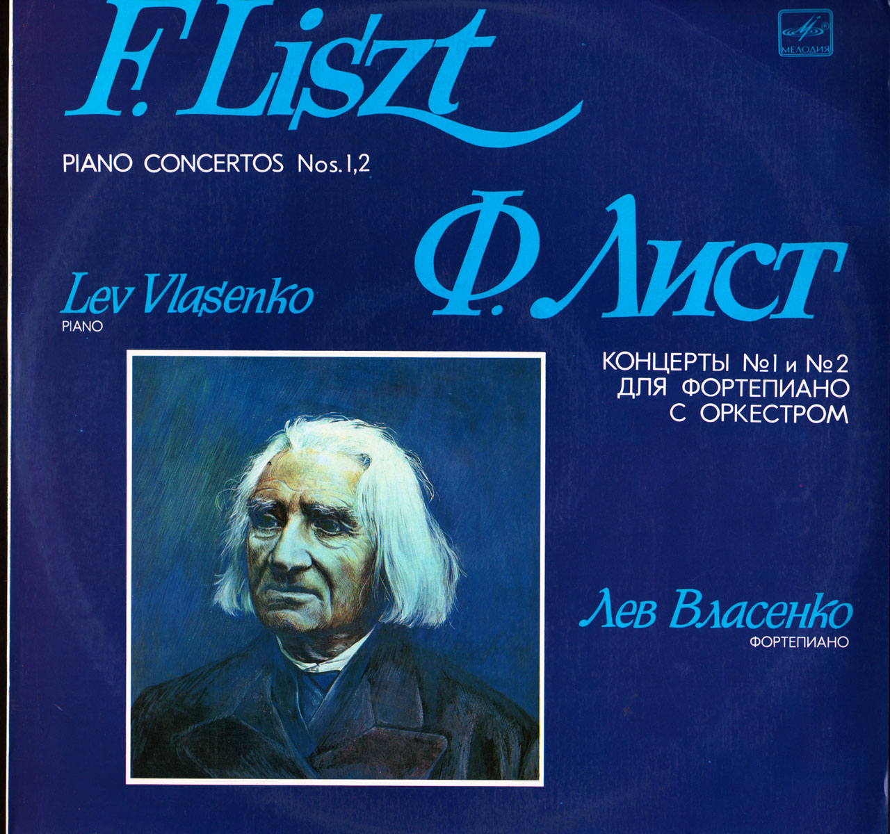 Ф. ЛИСТ (1811-1886) Концерты №№ 1, 2 для ф-но с оркестром (Л. Власенко)