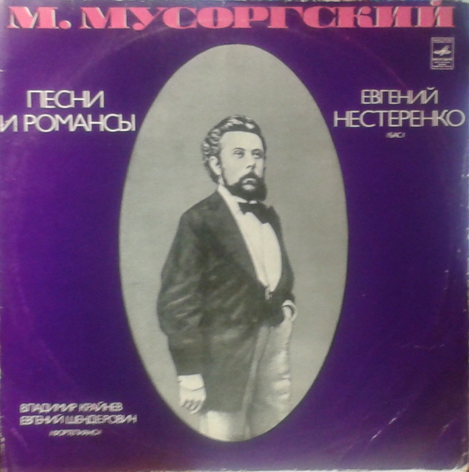 М. МУСОРГСКИЙ. Песни и романсы - Е. Нестеренко