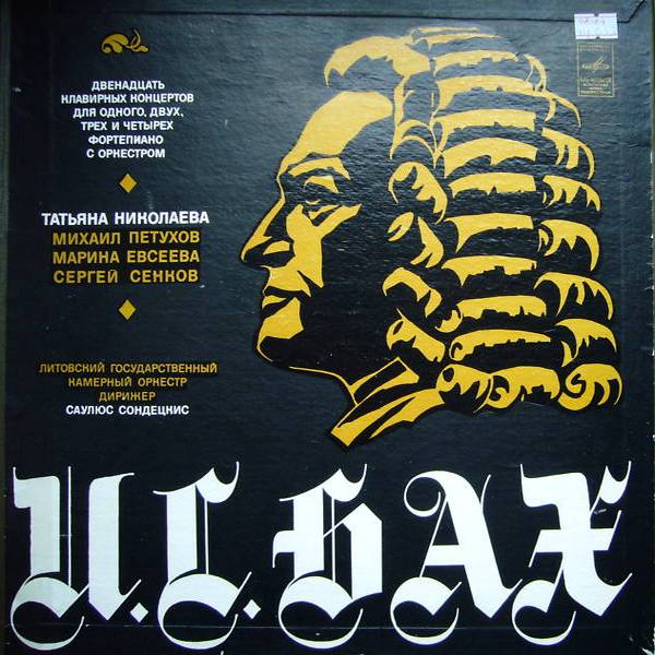 И. С. БАХ: Двенадцать клавирных концертов (Т. Николаева)