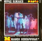 Мурад Кажлаев ‎– Миллион новобрачных