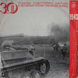 Великая Отечественная война. 1943 год. Документы и воспоминания