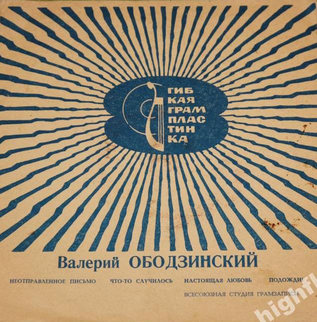 Валерий Ободзинский