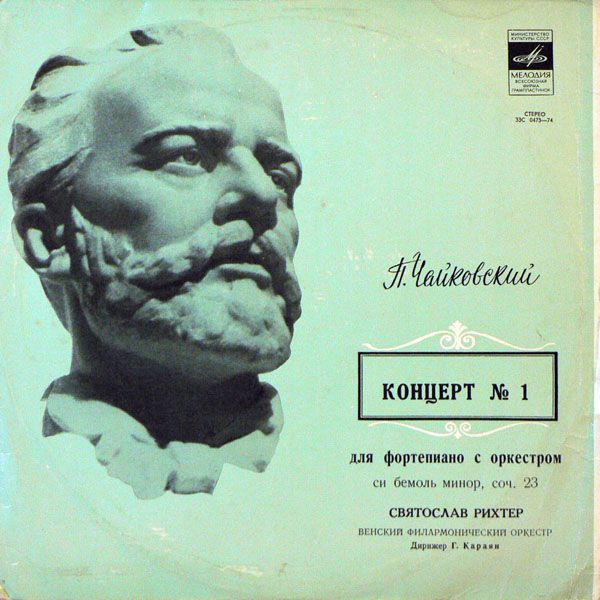 П. ЧАЙКОВСКИЙ (1840–1893): Концерт № 1 для ф-но с оркестром си бемоль минор, соч. 23 (С. Рихтер, Г. Караян)