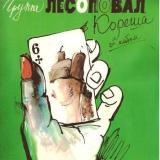 Группа «Лесоповал». Кореша (2-й альбом)