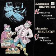 Александр Шкуратов - Компьютер в русской музыке