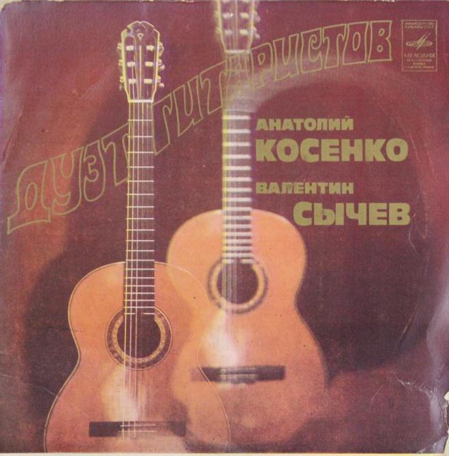 КОСЕНКО Анатолий и СЫЧЕВ Валентин (дуэт гитаристов).