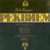В. А. МОЦАРТ: «Реквием», KV 626