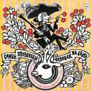 Самый правдивый человек на свете