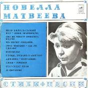 Новелла Матвеева - Стихи и песни - Исполняет автор