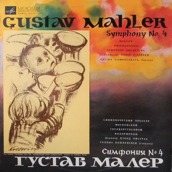 Г. МАЛЕР Симфония №4 (Г. Вишневская, Д. Ойстрах)