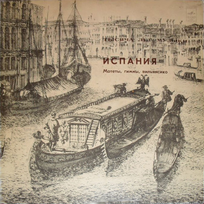 ТЫСЯЧА ЛЕТ МУЗЫКИ: ИСПАНИЯ. Мотеты, гимны, вильянсико