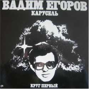 ЕГОРОВ Вадим.  Карусель. Круг первый.