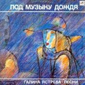 ЯСТРЕБА Галина. «Под музыку дождя», песни