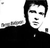 Питер Гейбриэл