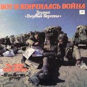 Голубые Береты - Вот и кончилась война