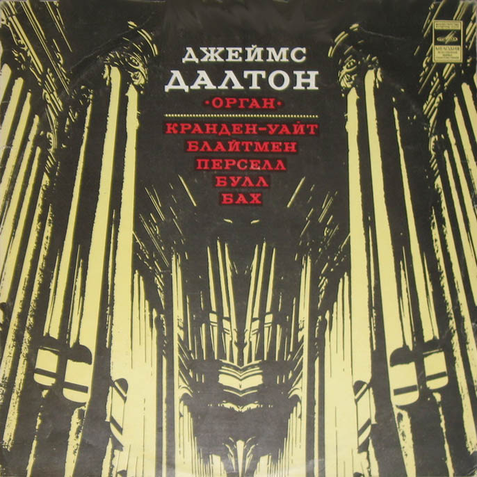 Джеймс Далтон, орган - Кранден-Уайт, Блайтмен, Перселл, Булл, Бах