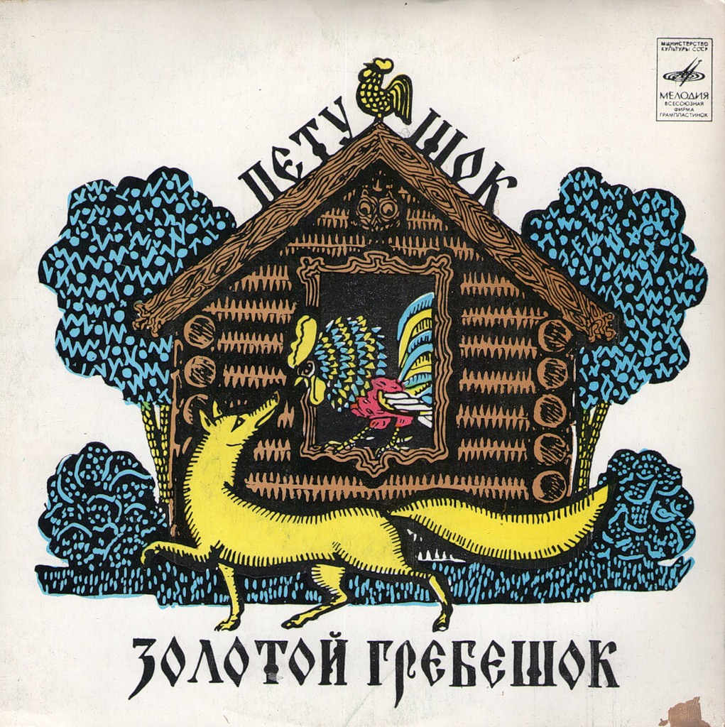 Петушок - золотой гребешок / Коза-дереза (русские сказки)