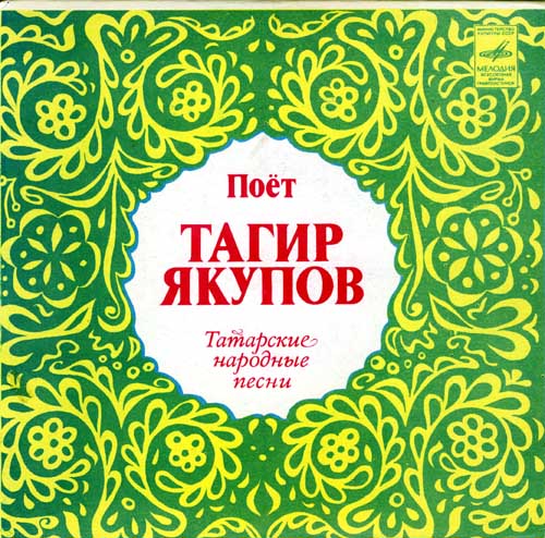 Тагир ЯКУПОВ: Татарские народные песни