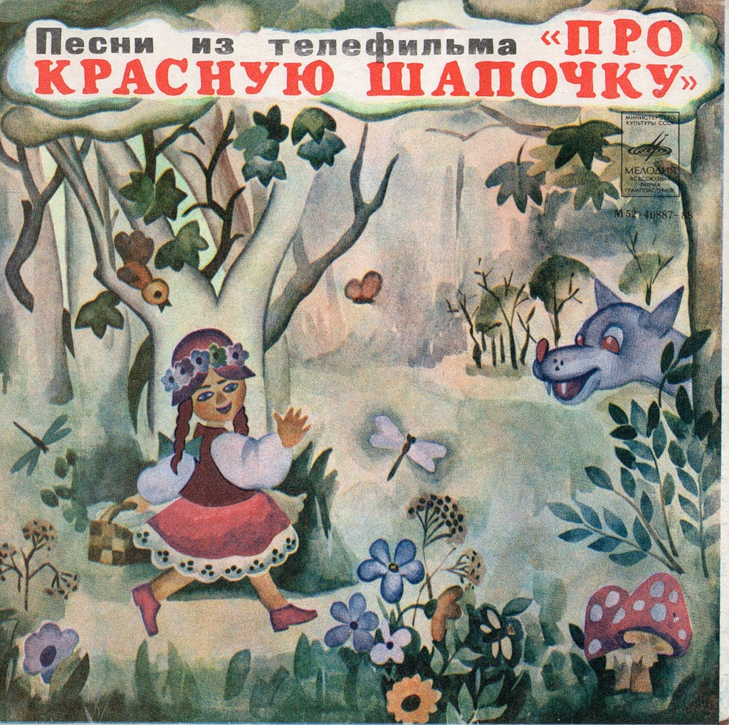 A. РЫБНИКОВ (1945): «Про Красную Шапочку», песни из телефильма (стихи Ю. Михайлова)