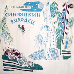 П. БАЖОВ Синюшкин колодец: сказ