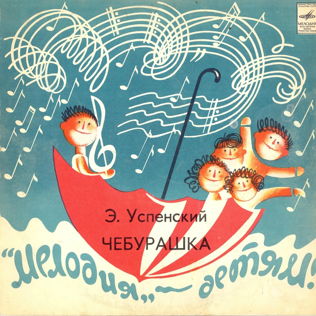 Эдуард Успенский. Чебурашка