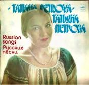 Татьяна Петрова - Русские песни
