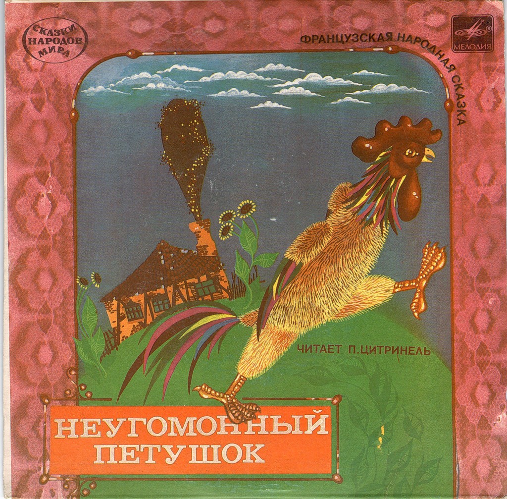 Неугомонный петушок (французская сказка)